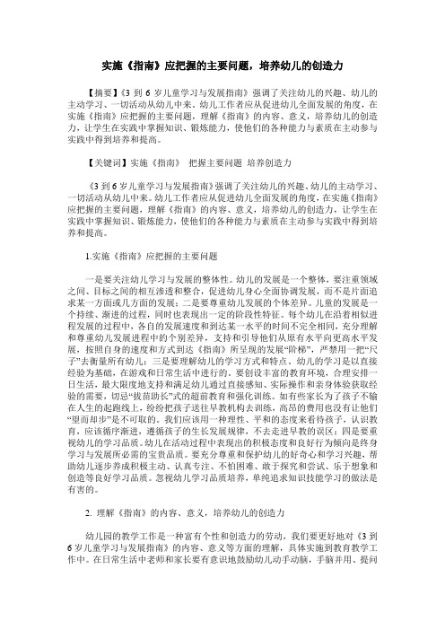 实施《指南》应把握的主要问题,培养幼儿的创造力