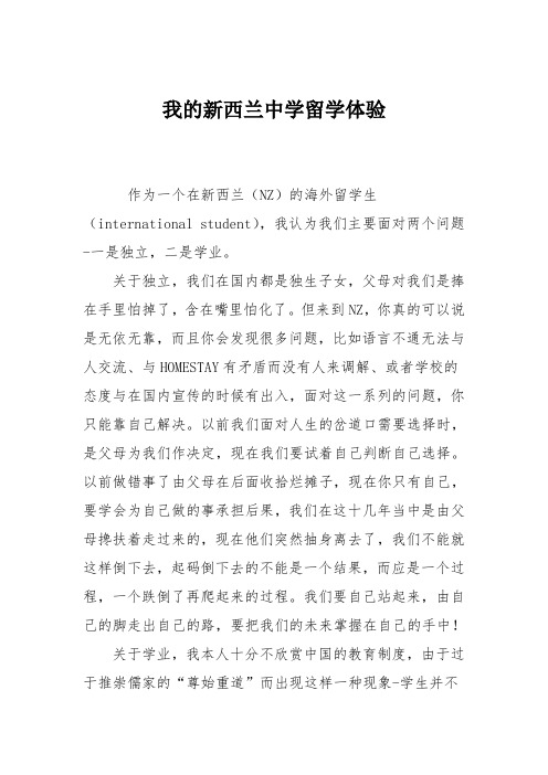 我的新西兰中学留学体验