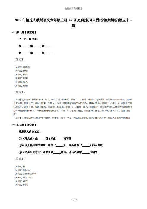 2019年精选人教版语文六年级上册[26 月光曲]复习巩固[含答案解析]第五十三篇