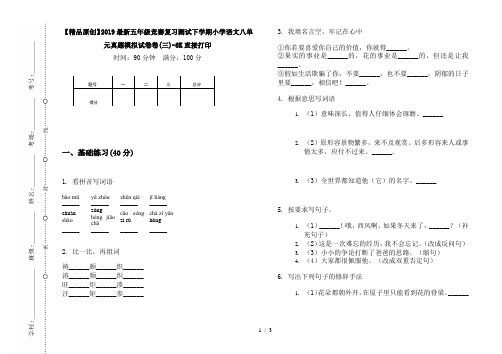 【精品原创】2019最新五年级竞赛复习测试下学期小学语文八单元真题模拟试卷卷(三)-8K直接打印