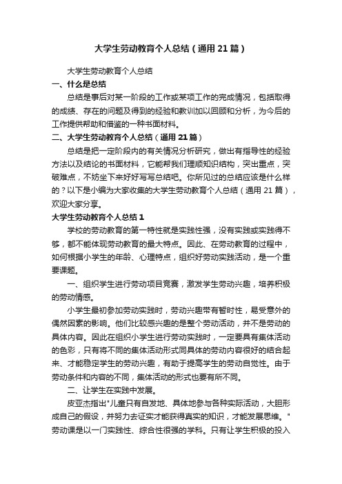 大学生劳动教育个人总结（通用21篇）