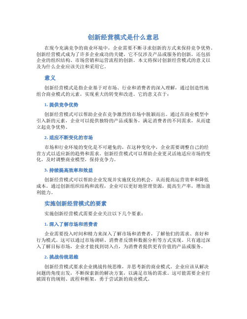 创新经营模式是什么意思