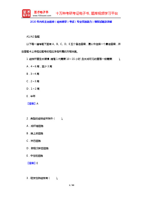 2020年内科主治医师(结核病学)考试(专业实践能力)模拟试题及详解【圣才出品】