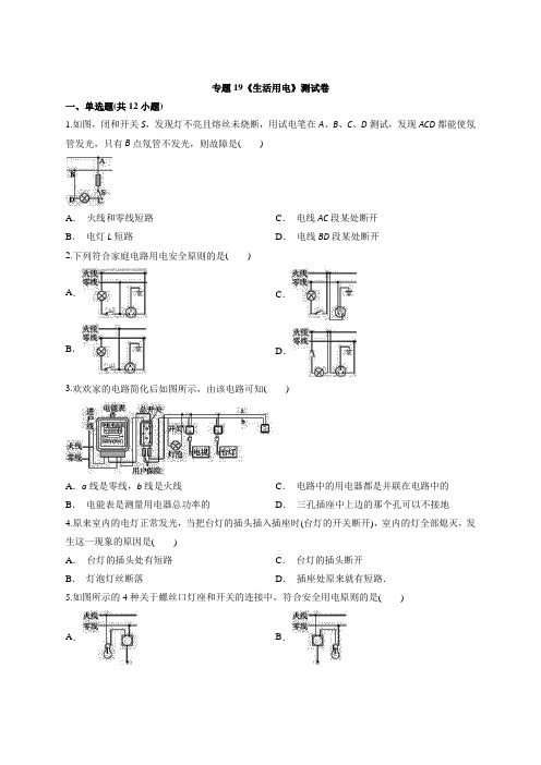 2020学年度九年级年级物理中考专题复习 《生活用电》测试卷