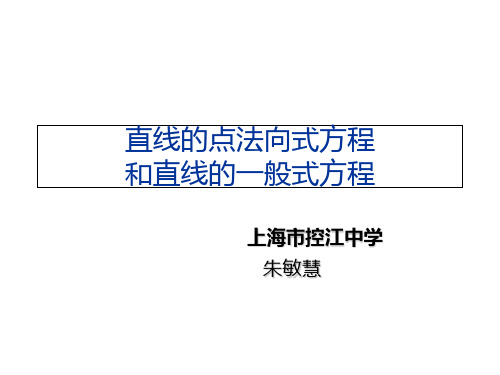 高二数学直线的点法向式方程和直线的一般式方程PPT课件