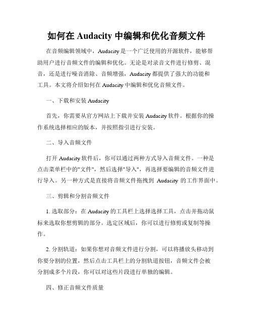 如何在Audacity中编辑和优化音频文件