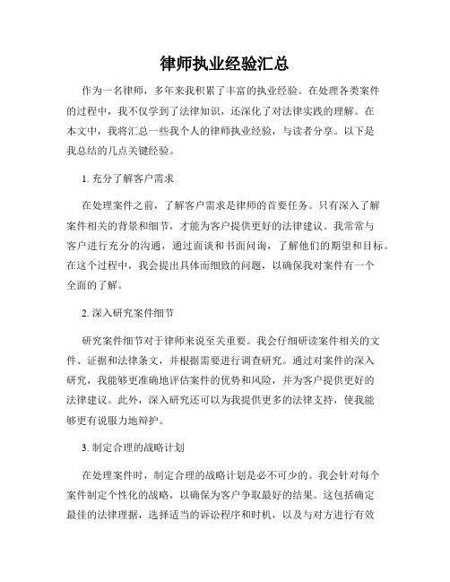 律师执业经验汇总