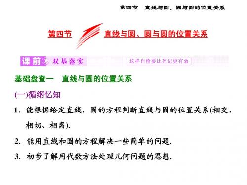 第四节 直线与圆、圆与圆的位置关系