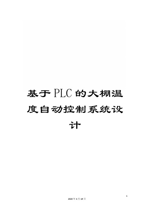 基于PLC的大棚温度自动控制系统设计