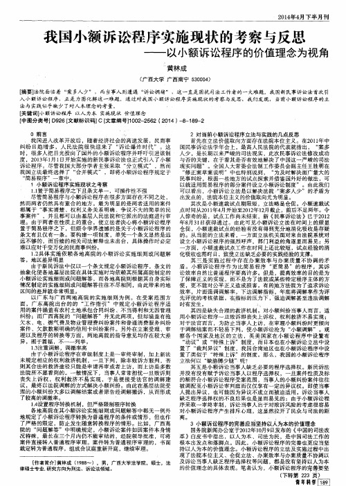 我国小额诉讼程序实施现状的考察与反思——以小额诉讼程序的价值