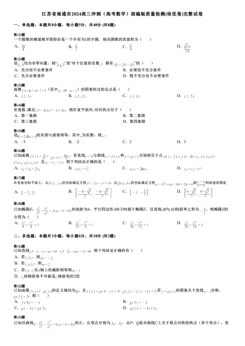 江苏省南通市2024高三冲刺(高考数学)部编版质量检测(培优卷)完整试卷