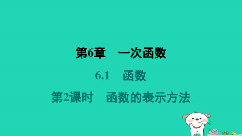 八年级数学上册第6章一次函数6-1函数第2课时函数的表示方法习题课件新版苏科版