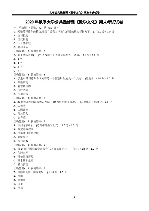 2020年秋季大学公共选修课《数学文化》期末试卷