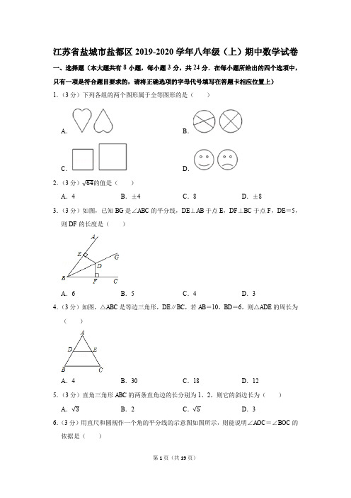 江苏省盐城市盐都区2019-2020学年八年级上学期期中考试数学试题解析版