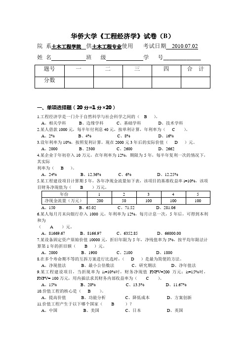 10工程经济学(B)