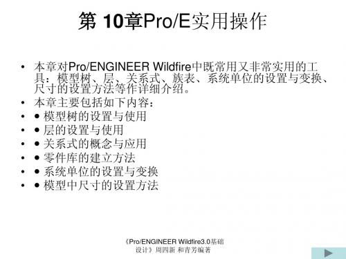 第 10章ProE实用操作