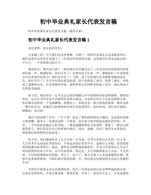 初中毕业典礼家长代表发言稿