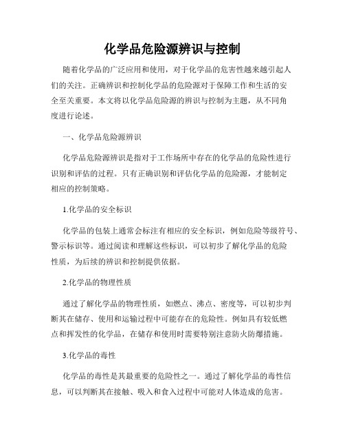 化学品危险源辨识与控制