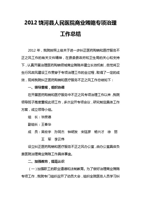 2012饶河县人民医院商业贿赂专项治理工作总结