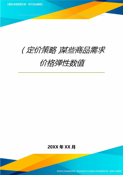 (定价策略)某些商品需求价格弹性数值