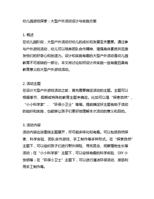 幼儿园游戏探索:大型户外活动设计与实施方案