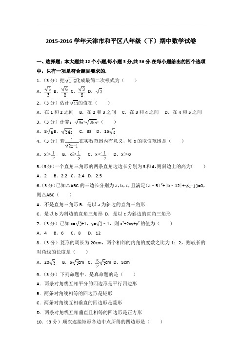 2015-2016年天津市和平区八年级下学期期中数学试卷带答案解析
