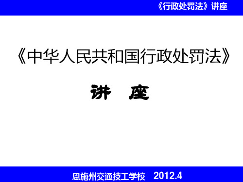 《中华人民共和国行政处罚法》讲座