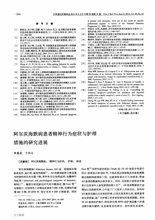 阿尔茨海默病患者精神行为症状与护理措施的研究进展论文