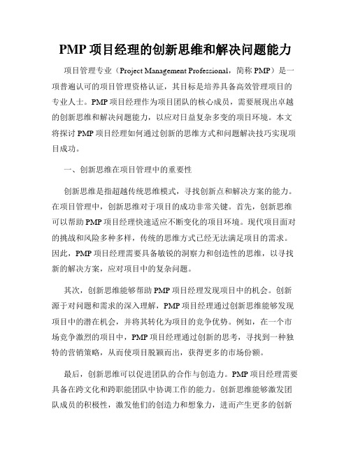 PMP项目经理的创新思维和解决问题能力