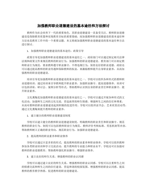 加强教师职业道德建设的基本途径和方法探讨