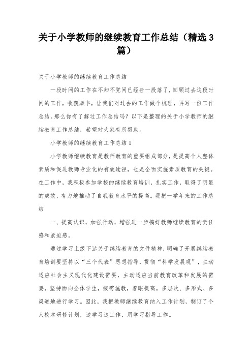 关于小学教师的继续教育工作总结(精选3篇)