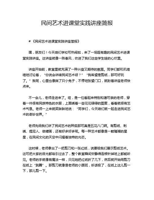 民间艺术进课堂实践讲座简报