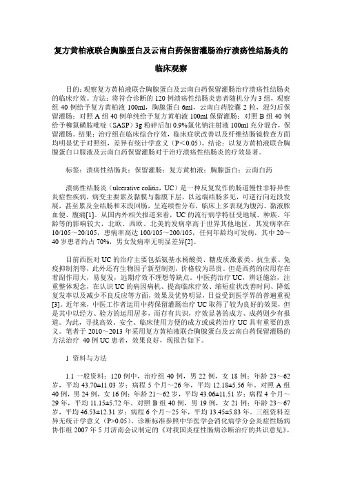 复方黄柏液联合胸腺蛋白及云南白药保留灌肠治疗溃疡性结肠炎的临床观察