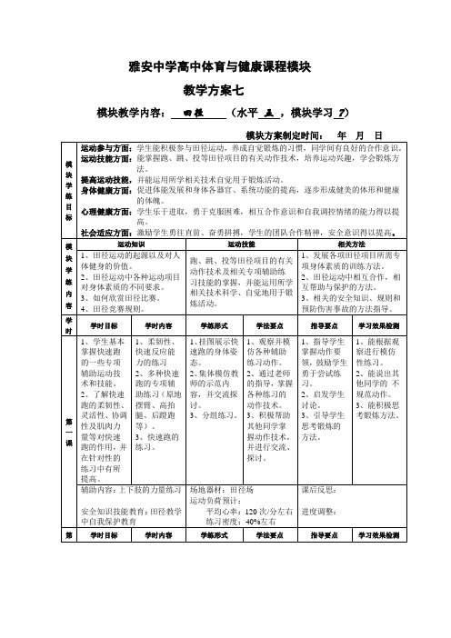 雅安中学高中体育与健康课程模块