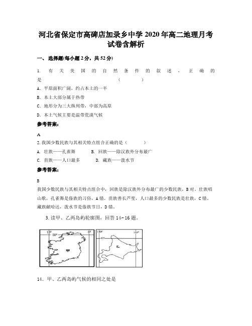 河北省保定市高碑店加录乡中学2020年高二地理月考试卷含解析