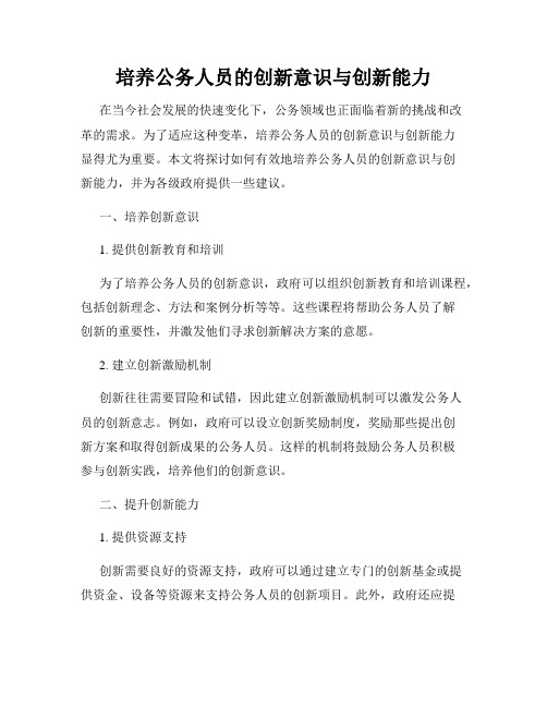 培养公务人员的创新意识与创新能力