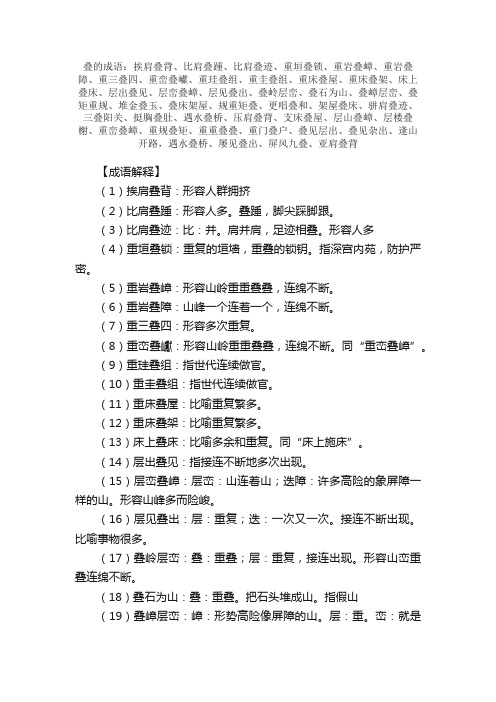 【叠的成语】_带叠字的成语_关于叠的成语