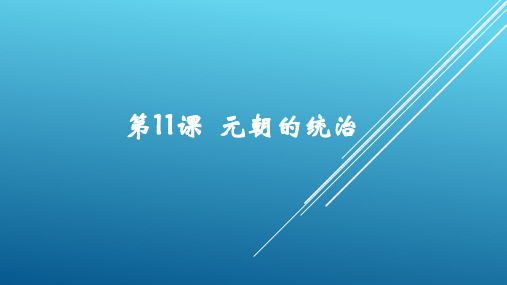 人教版部编七年级下册 第11课 元朝的统治(共17张PPT)