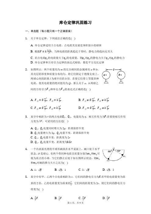 人教版 高二物理 选修3-1  1.2库仑定律 巩固练习(带解析)