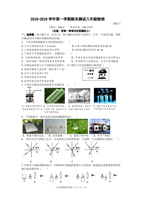 2018-2019学年第一学期期末测试八年级物理