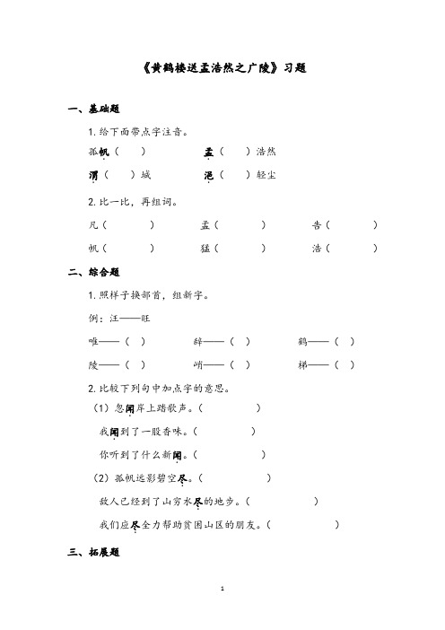 【优质】语文西师版小学二年级下册《黄鹤楼送孟浩然之广陵》精编习题第二课时