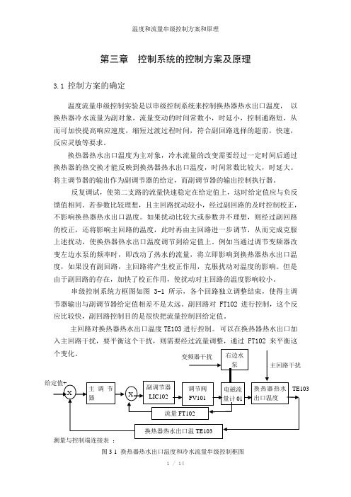 温度和流量串级控制方案和原理