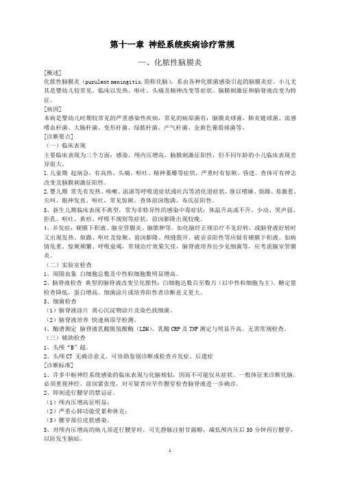神经系统疾病诊疗常规整理