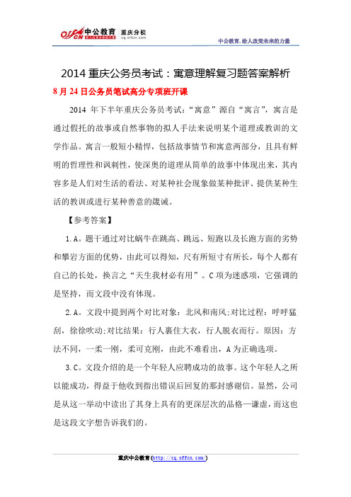 2014重庆公务员考试:寓意理解复习题答案解析