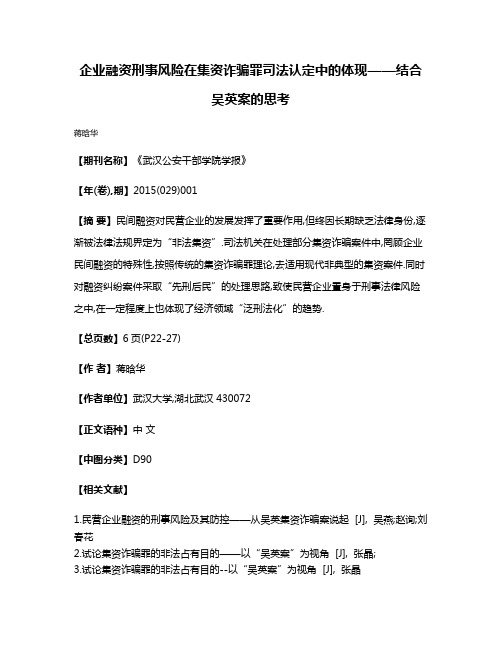 企业融资刑事风险在集资诈骗罪司法认定中的体现——结合吴英案的思考