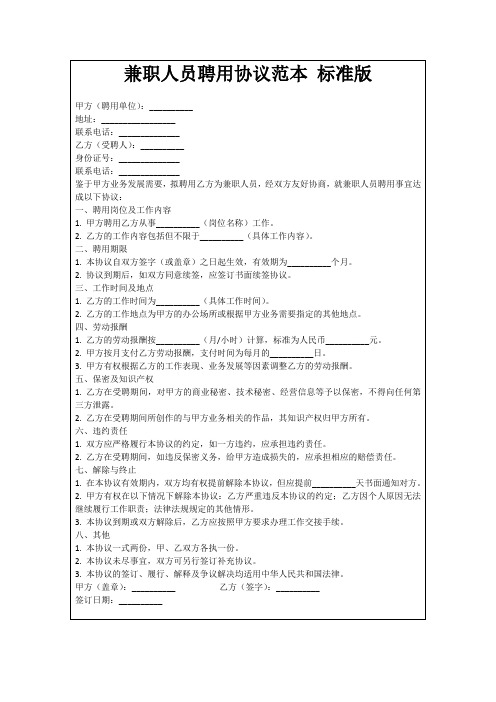 兼职人员聘用协议范本 标准版