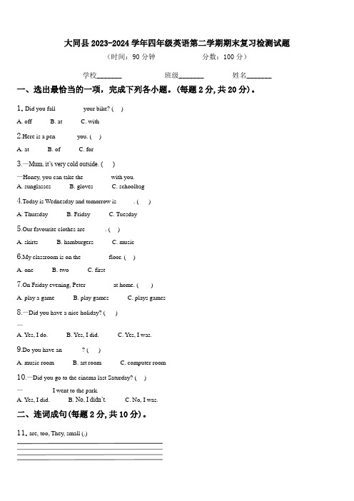 大同县2023-2024学年四年级英语第二学期期末复习检测试题含解析