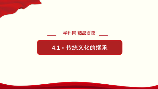 4.1高中政治人教版必修三文化生活4.1传统文化的继承高效精品优质公开课课件5