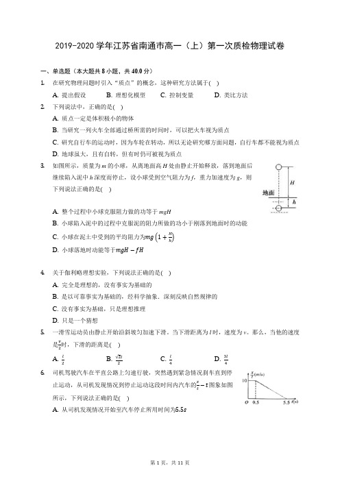 2019-2020学年江苏省南通巿高一(上)第一次质检物理试卷 (含答案解析)