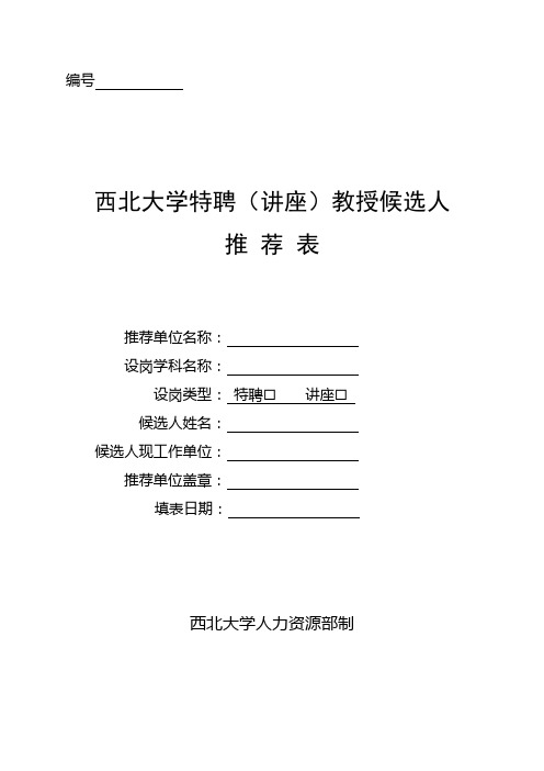 西北大学特聘(讲座)教授候选人推荐表